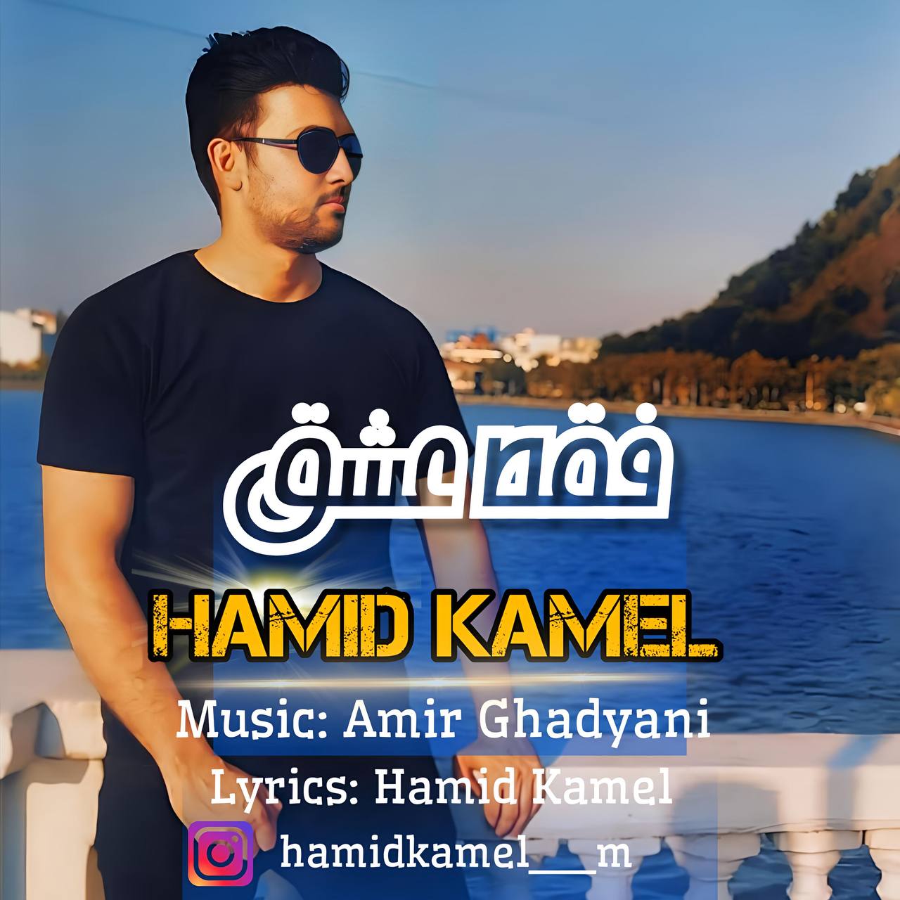 حمید کامل - فقط عشق